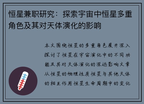 恒星兼职研究：探索宇宙中恒星多重角色及其对天体演化的影响
