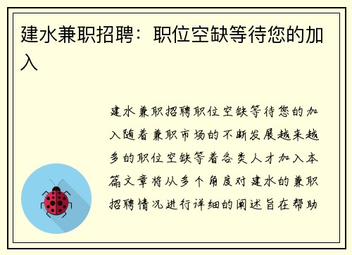 建水兼职招聘：职位空缺等待您的加入