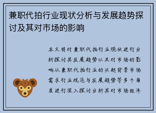 兼职代拍行业现状分析与发展趋势探讨及其对市场的影响