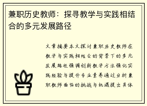 兼职历史教师：探寻教学与实践相结合的多元发展路径