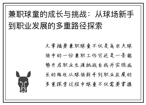 兼职球童的成长与挑战：从球场新手到职业发展的多重路径探索