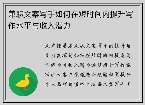 兼职文案写手如何在短时间内提升写作水平与收入潜力