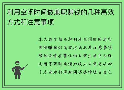 利用空闲时间做兼职赚钱的几种高效方式和注意事项