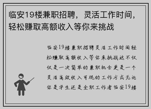临安19楼兼职招聘，灵活工作时间，轻松赚取高额收入等你来挑战