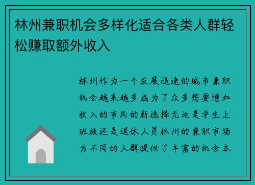 林州兼职机会多样化适合各类人群轻松赚取额外收入