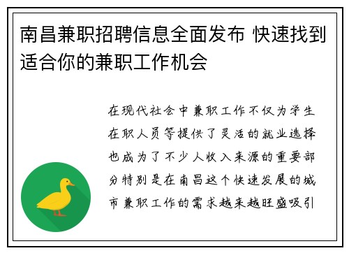 南昌兼职招聘信息全面发布 快速找到适合你的兼职工作机会