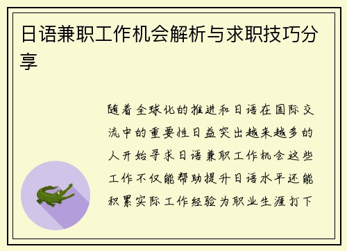 日语兼职工作机会解析与求职技巧分享