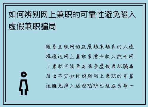 如何辨别网上兼职的可靠性避免陷入虚假兼职骗局