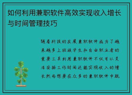 如何利用兼职软件高效实现收入增长与时间管理技巧