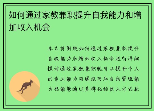 如何通过家教兼职提升自我能力和增加收入机会