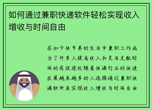 如何通过兼职快递软件轻松实现收入增收与时间自由