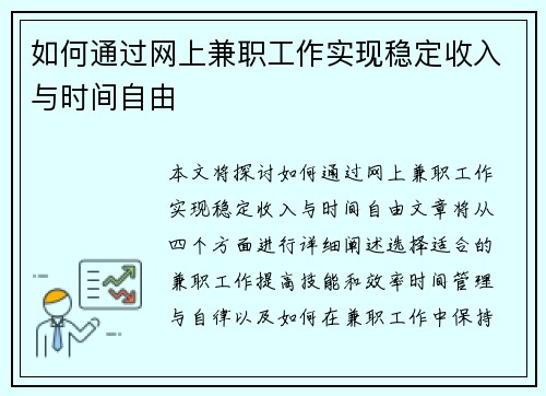 如何通过网上兼职工作实现稳定收入与时间自由