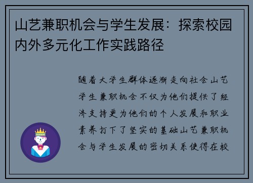 山艺兼职机会与学生发展：探索校园内外多元化工作实践路径