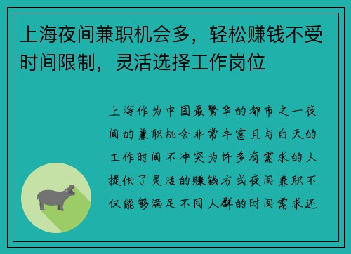 上海夜间兼职机会多，轻松赚钱不受时间限制，灵活选择工作岗位