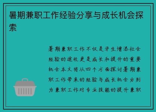 暑期兼职工作经验分享与成长机会探索