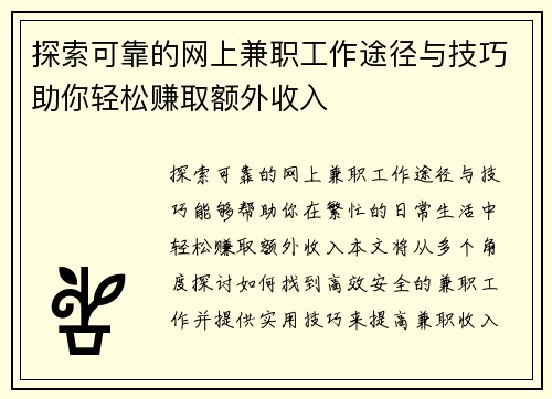 探索可靠的网上兼职工作途径与技巧助你轻松赚取额外收入