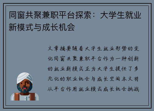 同窗共聚兼职平台探索：大学生就业新模式与成长机会