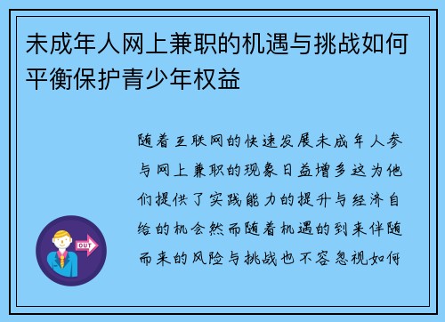 未成年人网上兼职的机遇与挑战如何平衡保护青少年权益