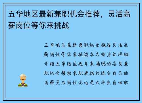 五华地区最新兼职机会推荐，灵活高薪岗位等你来挑战