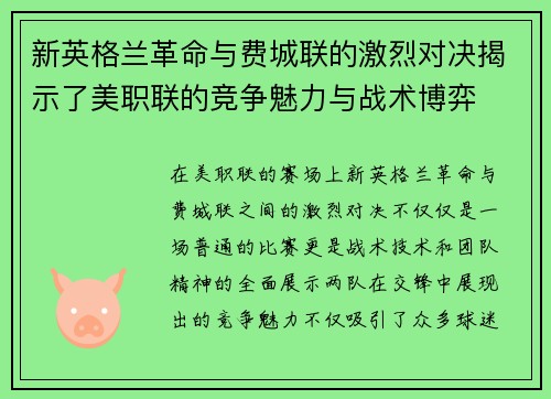 新英格兰革命与费城联的激烈对决揭示了美职联的竞争魅力与战术博弈