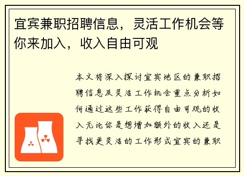 宜宾兼职招聘信息，灵活工作机会等你来加入，收入自由可观