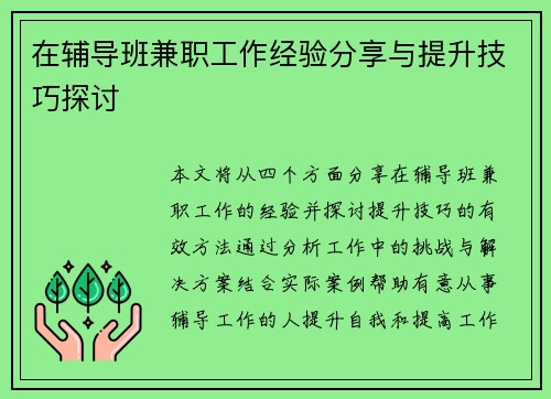 在辅导班兼职工作经验分享与提升技巧探讨