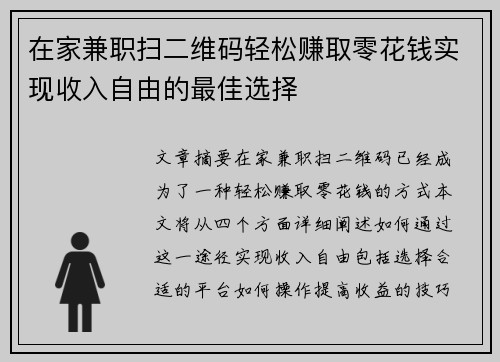 在家兼职扫二维码轻松赚取零花钱实现收入自由的最佳选择