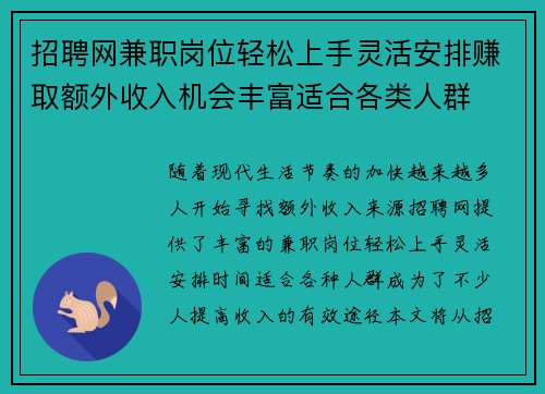 招聘网兼职岗位轻松上手灵活安排赚取额外收入机会丰富适合各类人群