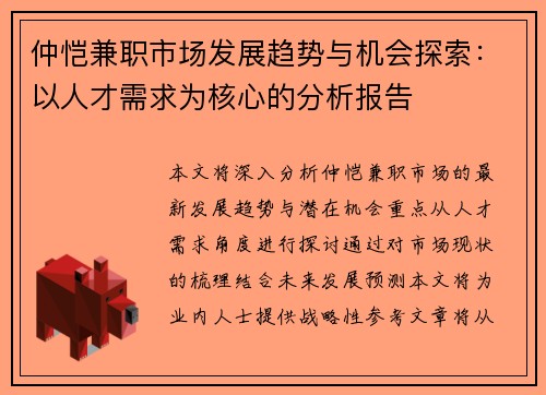 仲恺兼职市场发展趋势与机会探索：以人才需求为核心的分析报告