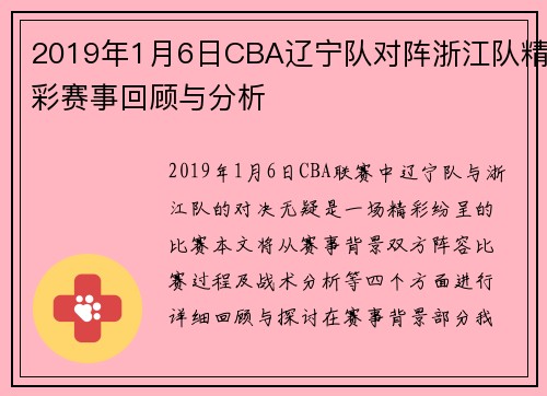 2019年1月6日CBA辽宁队对阵浙江队精彩赛事回顾与分析