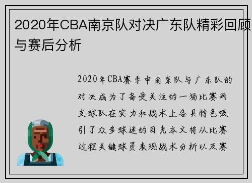 2020年CBA南京队对决广东队精彩回顾与赛后分析