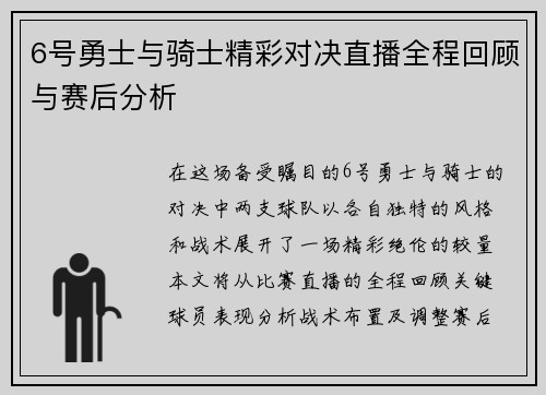 6号勇士与骑士精彩对决直播全程回顾与赛后分析