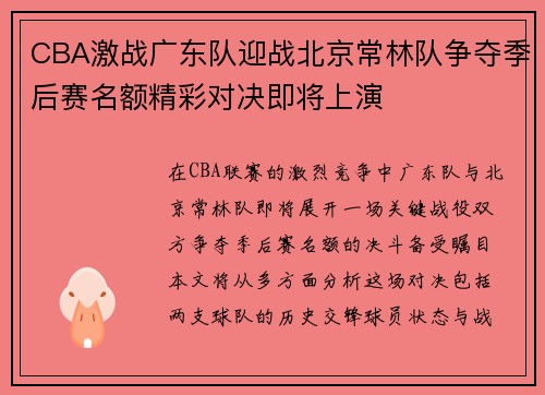 CBA激战广东队迎战北京常林队争夺季后赛名额精彩对决即将上演