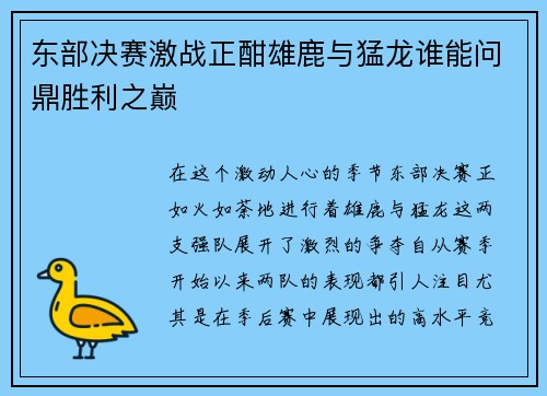 东部决赛激战正酣雄鹿与猛龙谁能问鼎胜利之巅