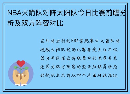 NBA火箭队对阵太阳队今日比赛前瞻分析及双方阵容对比
