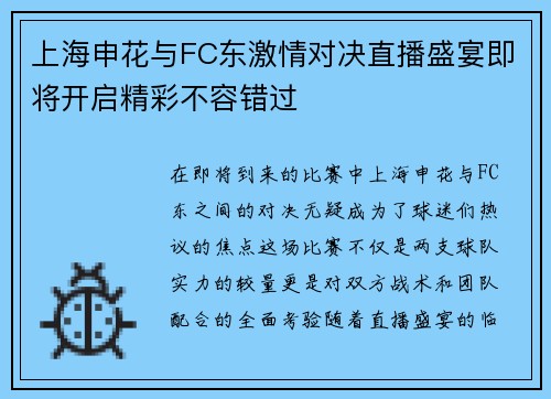 上海申花与FC东激情对决直播盛宴即将开启精彩不容错过