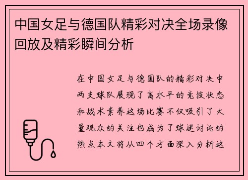 中国女足与德国队精彩对决全场录像回放及精彩瞬间分析