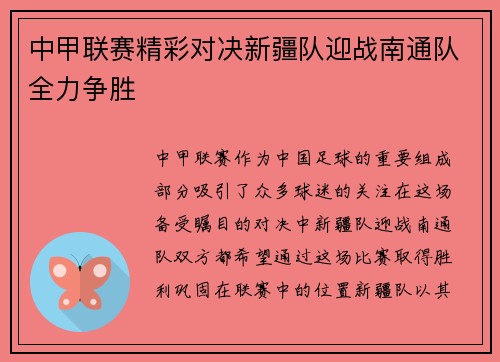 中甲联赛精彩对决新疆队迎战南通队全力争胜