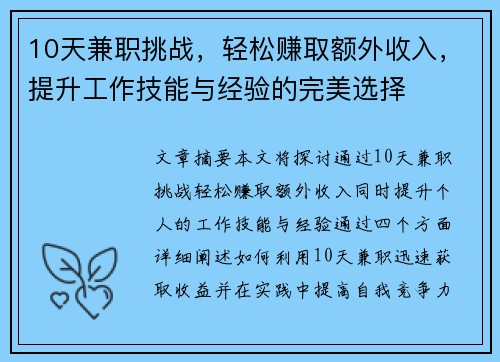 10天兼职挑战，轻松赚取额外收入，提升工作技能与经验的完美选择