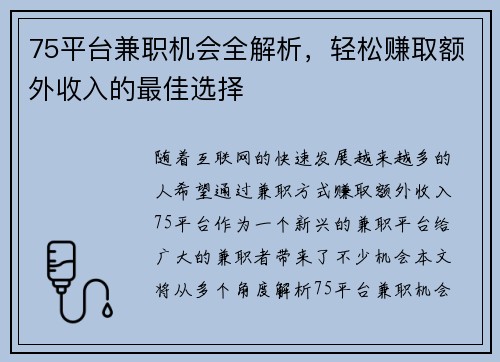 75平台兼职机会全解析，轻松赚取额外收入的最佳选择