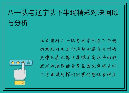 八一队与辽宁队下半场精彩对决回顾与分析