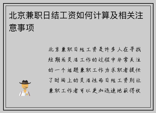 北京兼职日结工资如何计算及相关注意事项