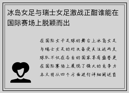 冰岛女足与瑞士女足激战正酣谁能在国际赛场上脱颖而出
