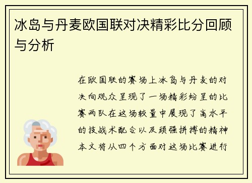 冰岛与丹麦欧国联对决精彩比分回顾与分析