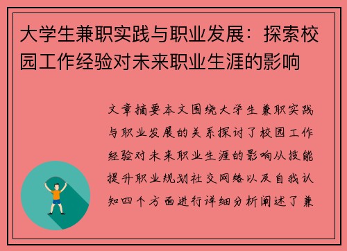 大学生兼职实践与职业发展：探索校园工作经验对未来职业生涯的影响