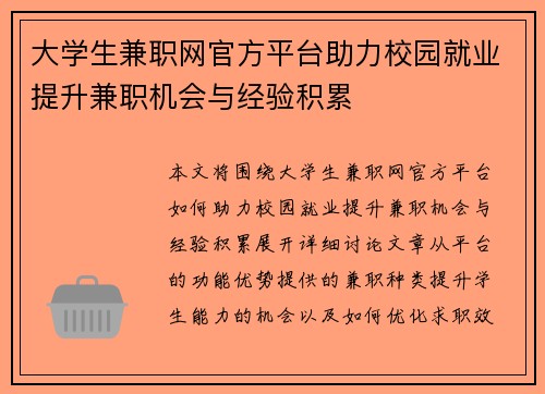 大学生兼职网官方平台助力校园就业提升兼职机会与经验积累