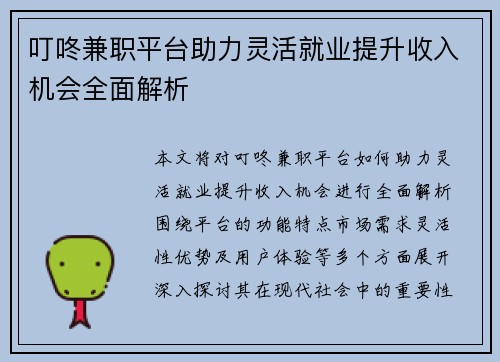 叮咚兼职平台助力灵活就业提升收入机会全面解析