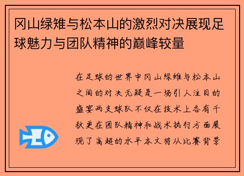 冈山绿雉与松本山的激烈对决展现足球魅力与团队精神的巅峰较量