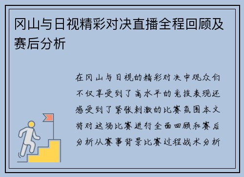 冈山与日视精彩对决直播全程回顾及赛后分析