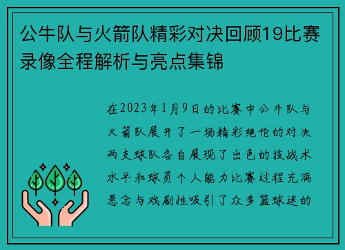 公牛队与火箭队精彩对决回顾19比赛录像全程解析与亮点集锦